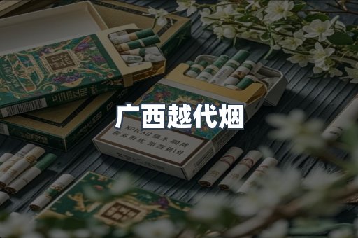 广西越代烟
